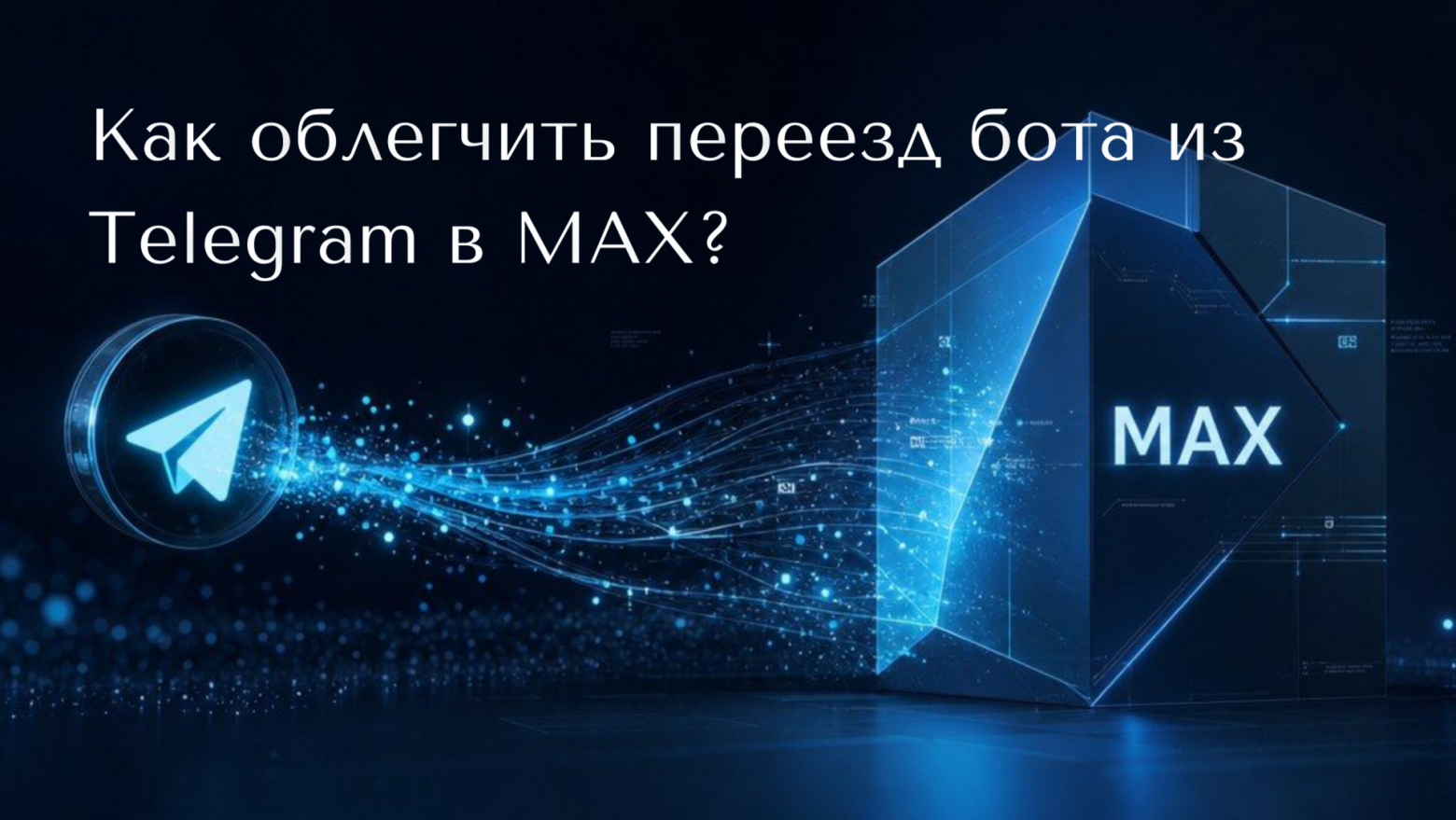 Как облегчить переезд бота из Telegram в MAX - 1